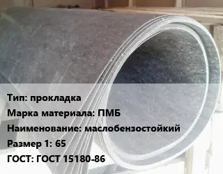 Паронит для двигателя прокладка ПМБ маслобензостойкий 65 ГОСТ: ГОСТ 15180-86